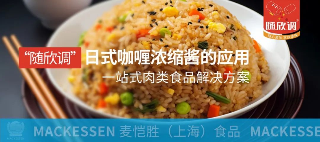 產品解決方案 I 日式咖喱濃縮醬“出圈”在即，點燃新的味覺體驗