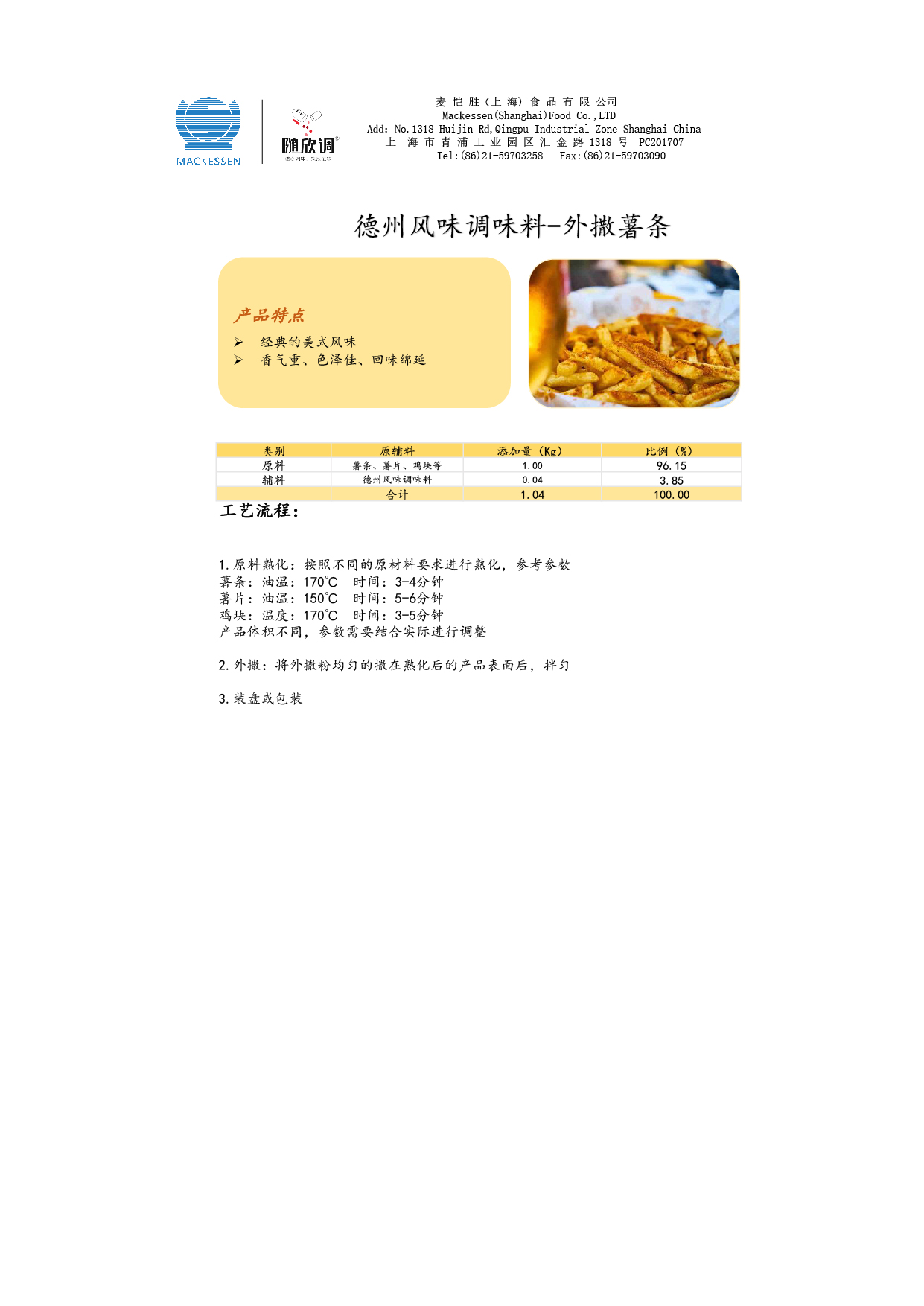 51 德州風(fēng)味調(diào)味料-炸薯?xiàng)l-01.jpg