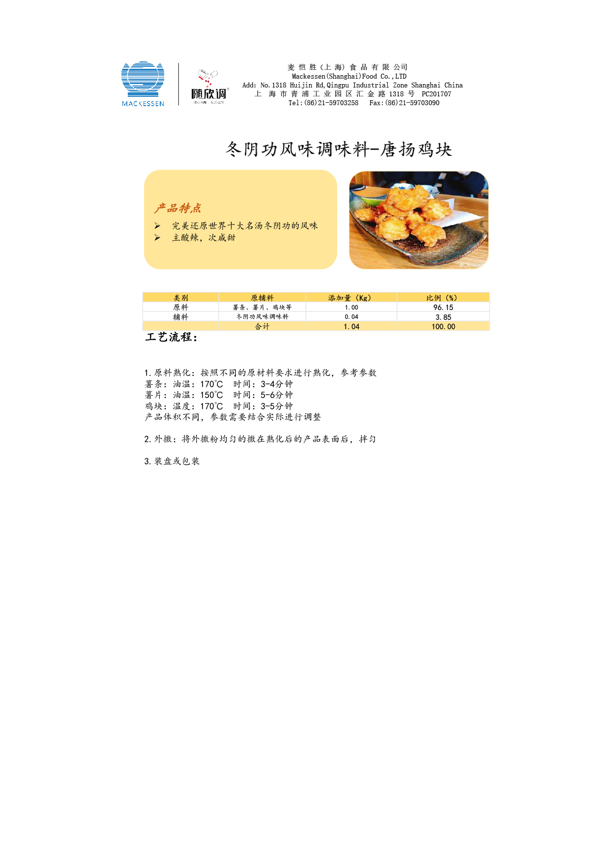 52 冬陰功風(fēng)味調(diào)味料-唐揚(yáng)雞塊-01.jpg