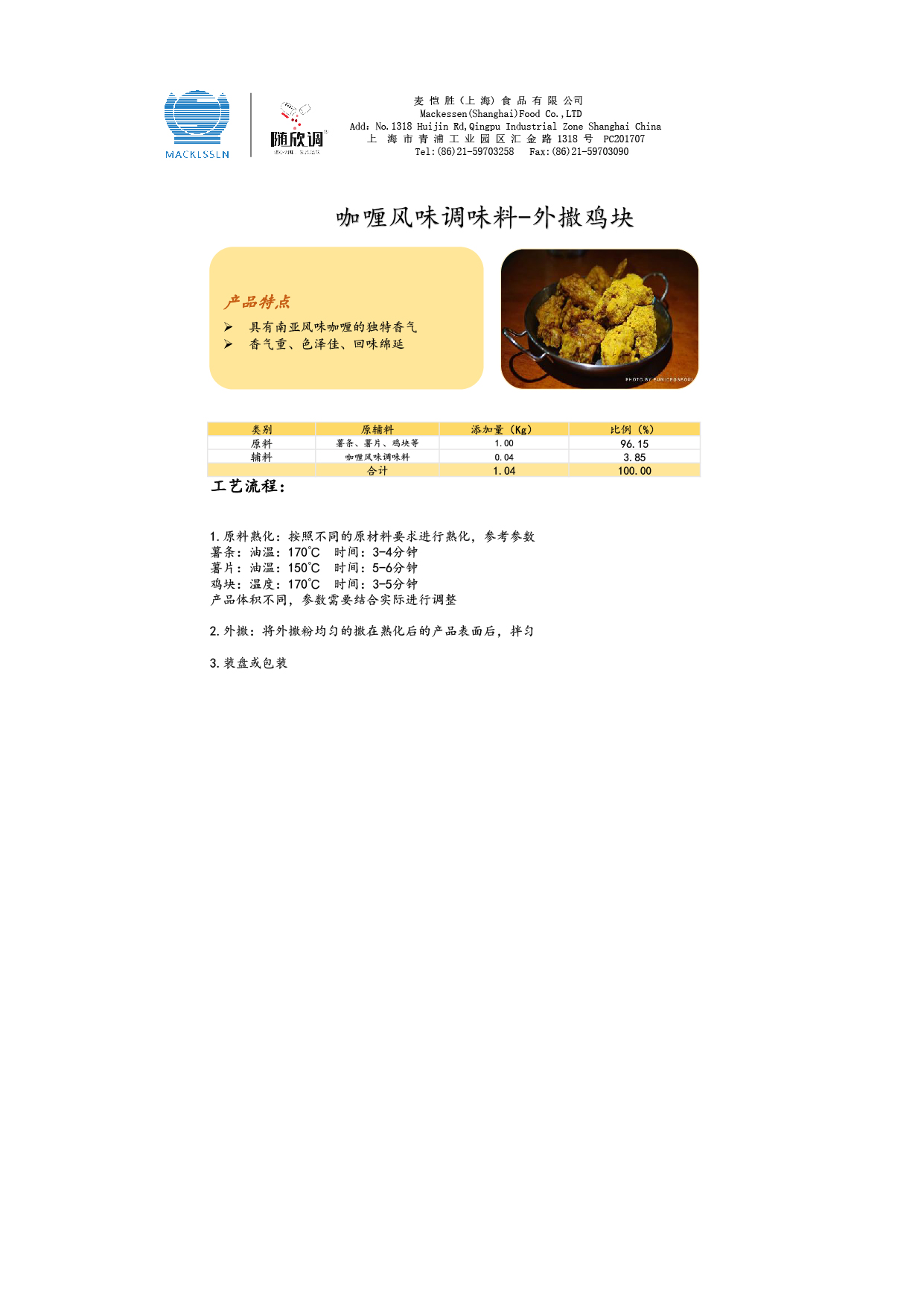 53 咖喱風(fēng)味調(diào)味料-外撒雞塊-01.jpg