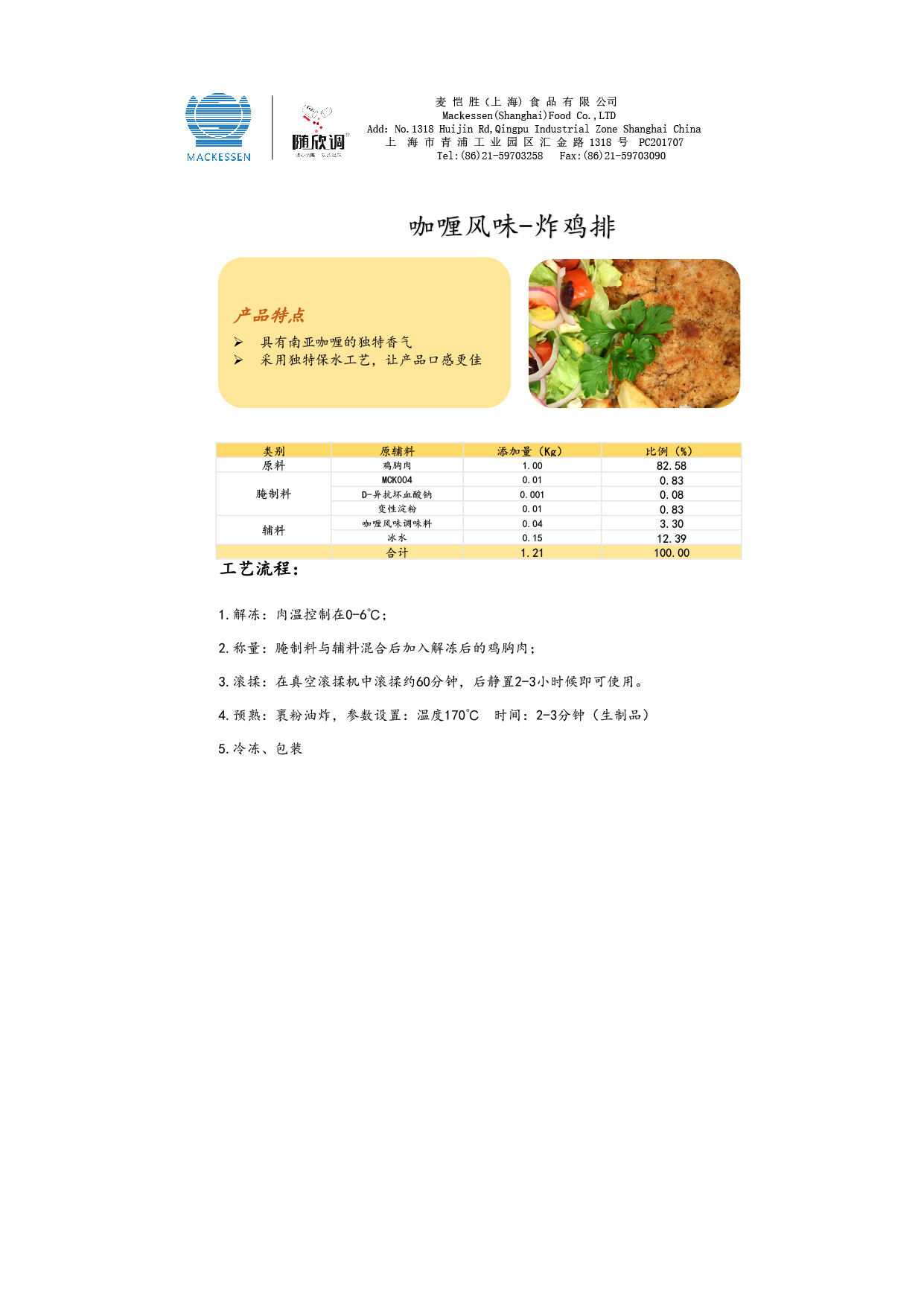 54 咖喱風味調味料-腌制雞排-01.jpg